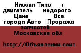 Ниссан Тино 1999г двигатель 1.8 недорого › Цена ­ 12 000 - Все города Авто » Продажа запчастей   . Московская обл.